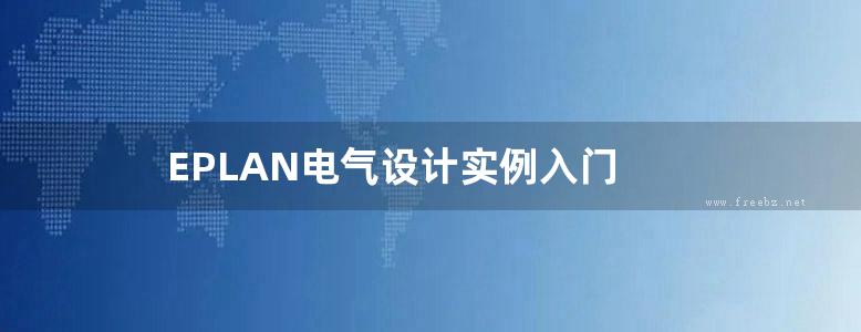 EPLAN电气设计实例入门