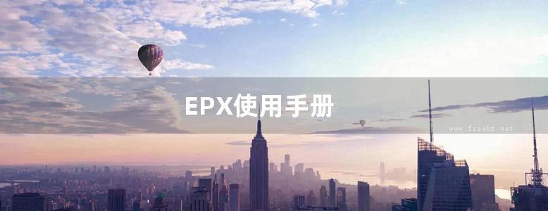 EPX使用手册