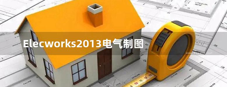 Elecworks2013电气制图