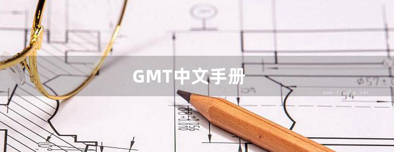 GMT中文手册