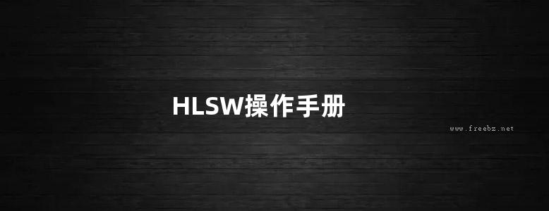 HLSW操作手册