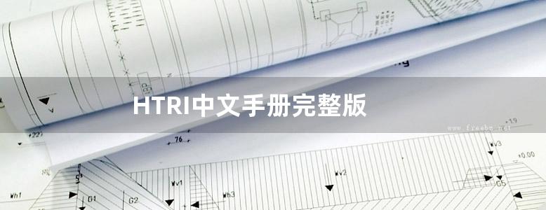 HTRI中文手册完整版