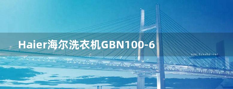 Haier海尔洗衣机GBN100-636使用说明书手册参数图解图示pdf电子版下载