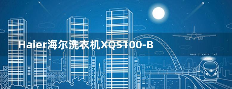 Haier海尔洗衣机XQS100-BZ856使用说明书手册参数图解图示pdf电子版下载