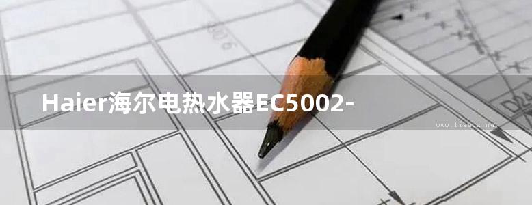 Haier海尔电热水器EC5002-R使用说明书用户手册图解图示pdf电子版下载