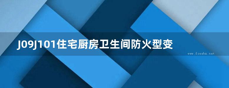 J09J101住宅厨房卫生间防火型变压式排气道