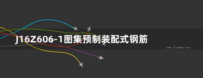 J16Z606-1图集预制装配式钢筋混凝土排水检查井图集