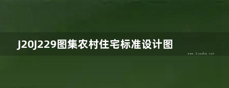 J20J229图集农村住宅标准设计图集（冀东分册）