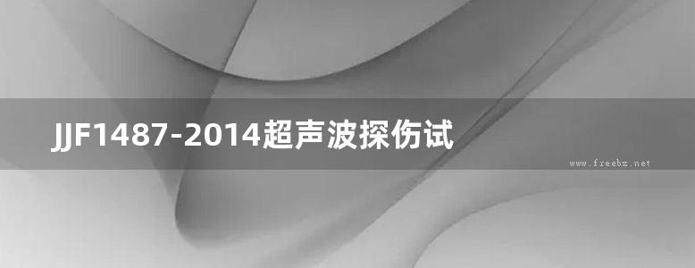 JJF1487-2014超声波探伤试块校准规范