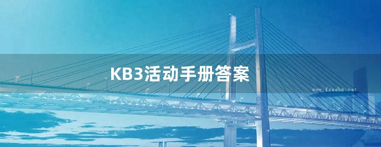 KB3活动手册答案