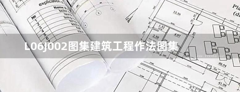 L06J002图集建筑工程作法图集