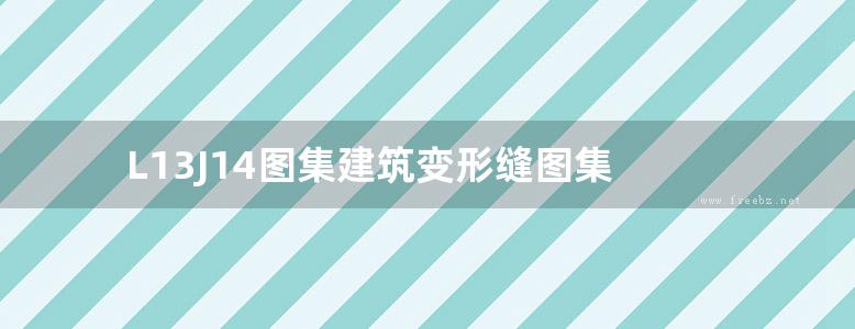 L13J14图集建筑变形缝图集