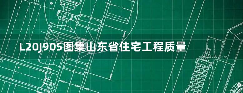 L20J905图集山东省住宅工程质量常见问题防控措施图集