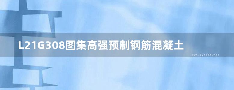 L21G308图集高强预制钢筋混凝土实心方桩图集