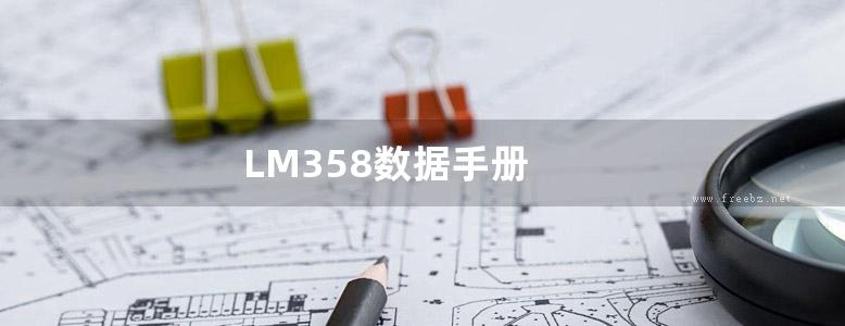 LM358数据手册