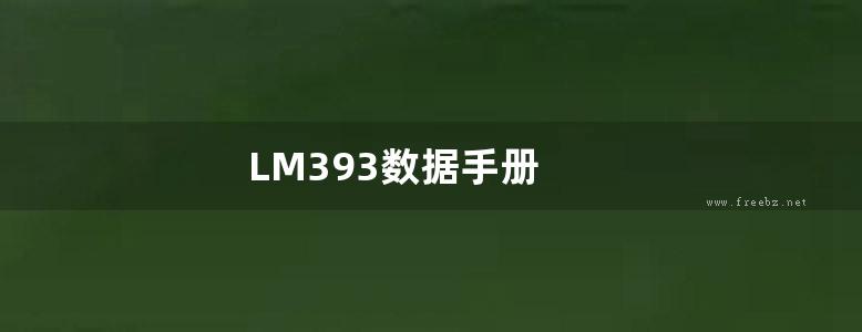 LM393数据手册