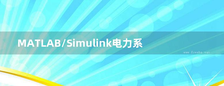 MATLAB/Simulink电力系统建模与仿真