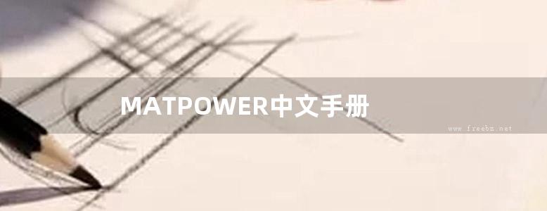 MATPOWER中文手册