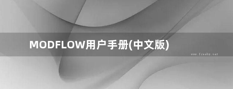 MODFLOW用户手册(中文版)