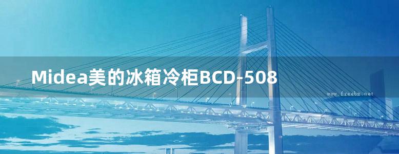 Midea美的冰箱冷柜BCD-508WTPZM(E)使用说明书用户手册图解图示pdf电子版下载