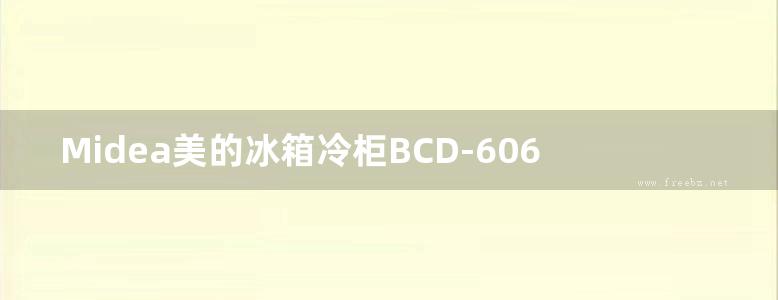 Midea美的冰箱冷柜BCD-606WKPZM(E)使用说明书用户手册图解图示pdf电子版下载