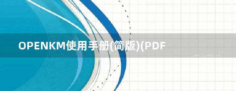 OPENKM使用手册(简版)(PDF)