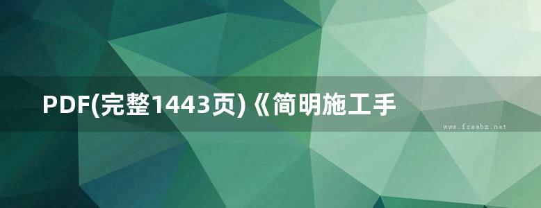 PDF(完整1443页)《简明施工手册（第五版）》江正荣、朱国梁