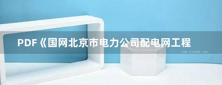 PDF《国网北京市电力公司配电网工程典型设计——线路分册（2016版）》