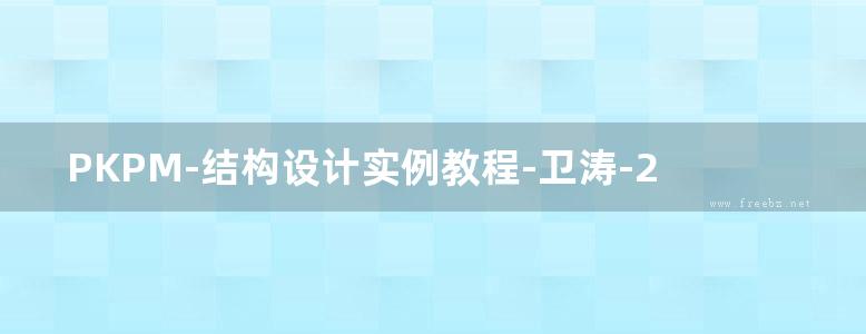 PKPM-结构设计实例教程-卫涛-2015年版