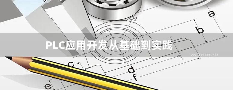 PLC应用开发从基础到实践