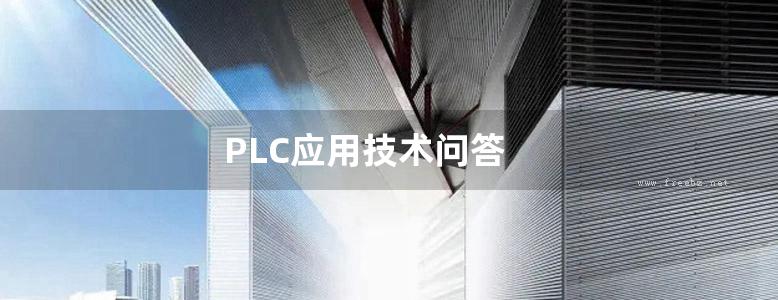 PLC应用技术问答