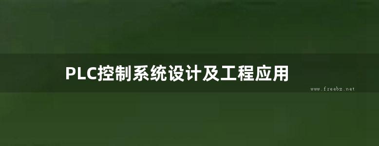 PLC控制系统设计及工程应用