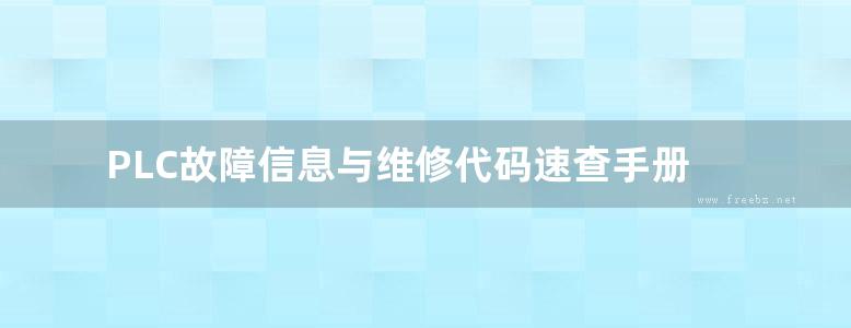 PLC故障信息与维修代码速查手册