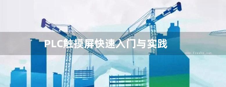 PLC触摸屏快速入门与实践