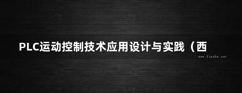 PLC运动控制技术应用设计与实践（西门子）