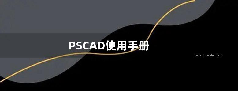 PSCAD使用手册