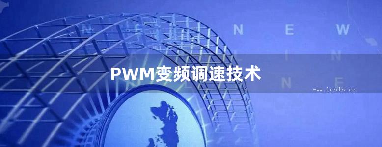 PWM变频调速技术