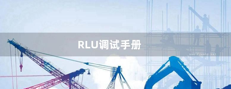 RLU调试手册