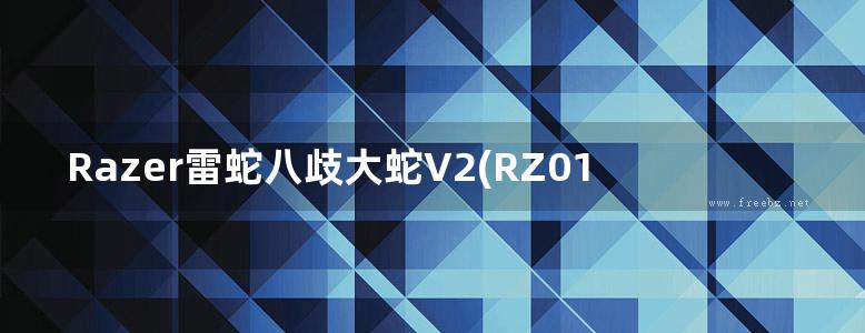 Razer雷蛇八歧大蛇V2(RZ01-0373)中文手册