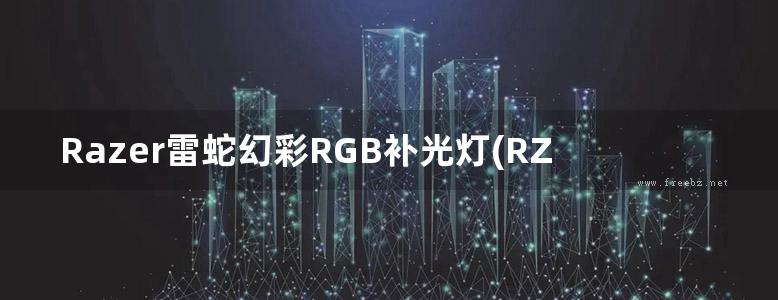 Razer雷蛇幻彩RGB补光灯(RZ19-0412)中文手册