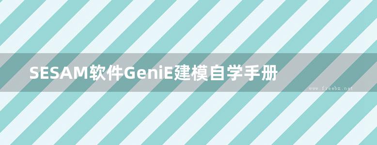 SESAM软件GeniE建模自学手册