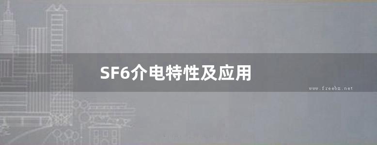 SF6介电特性及应用