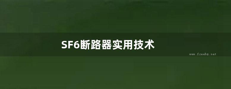 SF6断路器实用技术