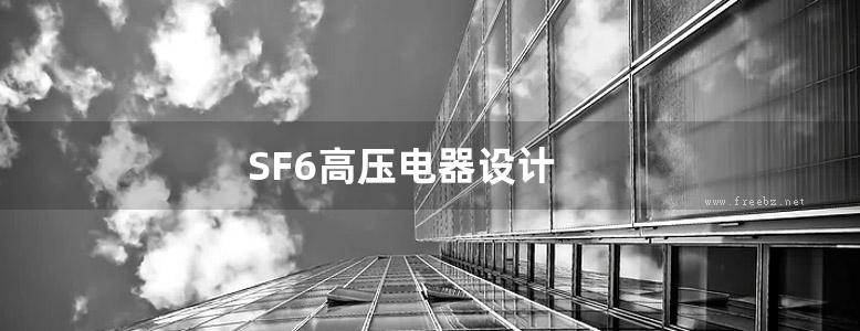 SF6高压电器设计