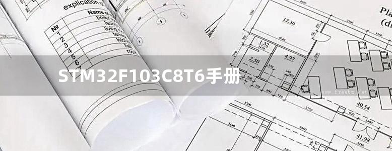 STM32F103C8T6手册