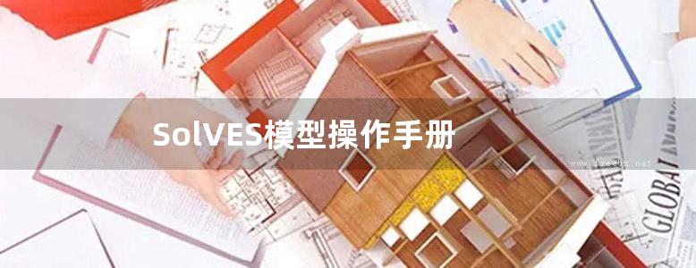 SolVES模型操作手册