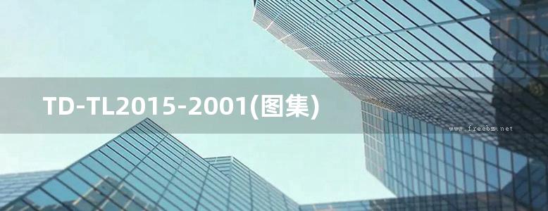 TD-TL2015-2001(图集)《常用直爬梯标准图集》(内蒙古电力设计院)