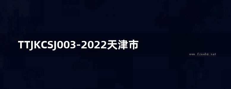 TTJKCSJ003-2022天津市弹卡式方桩图集