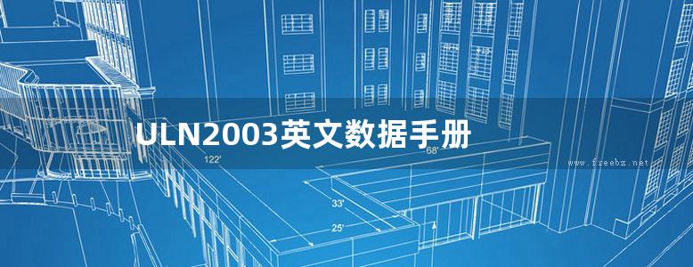 ULN2003英文数据手册