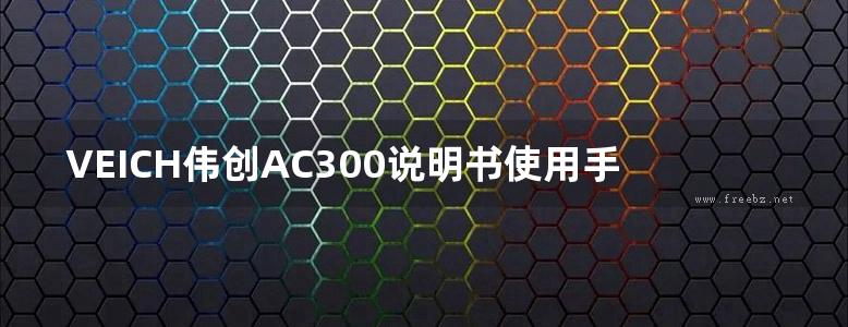 VEICH伟创AC300说明书使用手册